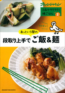 段取り上手であっという間のご飯&麺 電子書籍版