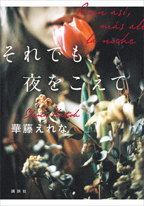 それでも、夜をこえて 電子書籍版