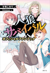 人狼サバイバル オフィシャルファンブック