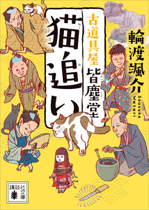 猫追い 古道具屋 皆塵堂