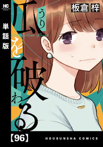 瓜を破る【単話版】 96 電子書籍版