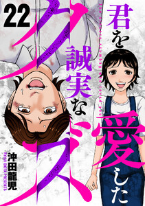 君を愛した誠実なクズ 22 電子書籍版
