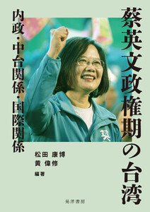 蔡英文政権期の台湾――内政・中台関係・国際関係――