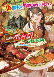 偽聖女と追放された私は、辺境で定食屋をはじめます ～ こっそり生活魔法で味付けしていたら、氷の騎士団長様が毎日通ってくるんですけど!? ～