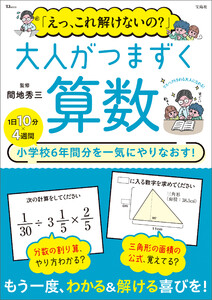 「えっ、これ解けないの?」 大人がつまずく算数