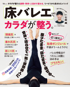 床バレエでカラダが整う。
