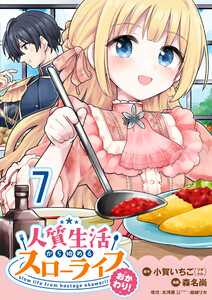 人質生活から始めるスローライフ おかわり! 【連載版】7 電子書籍版