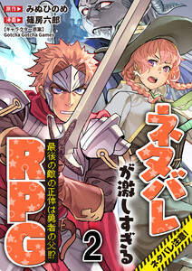 ネタバレが激しすぎるRPG 最後の敵の正体は勇者の父!!? 【連載版】2 電子書籍版
