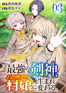 最強の剣神、辺境の村娘に生まれ変わる。【電子単行本版】 (3)