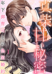 真柴くんの甘い秘密 ～年下御曹司との偽装婚約～【電子単行本版】 (1) 電子書籍版