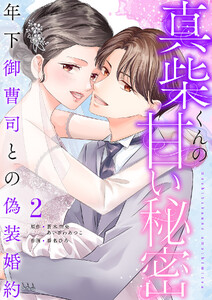真柴くんの甘い秘密 ～年下御曹司との偽装婚約～【電子単行本版】 (2) 電子書籍版