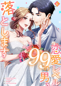 恋愛レベル99の男、落とします【電子単行本版】 (6)