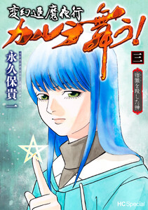 変幻退魔夜行 カルラ舞う! 宿儺を殺した神 (3)【電子限定おまけ付き】