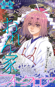 おれん家フォークロア[1話売り] story34
