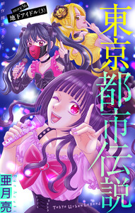 東京都市伝説[1話売り] story36