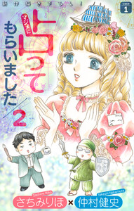 マジメに占ってもらいました2 case1[1話売り]