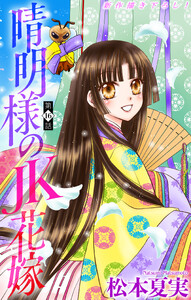 晴明様のJK花嫁[1話売り] story16