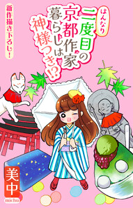 はんなり二度目の京都作家暮らしは神様つき!?[1話売り] story04