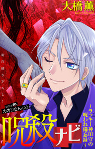 呪殺ナビ～ラッキー神田守の呪われ備忘録～[1話売り] story30