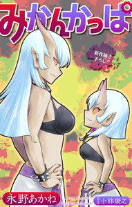 みかんかっぱ[1話売り] story24
