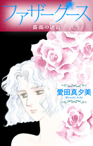 ファザーグース[1話売り] 薔薇の迷宮
