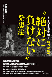 キーワードで解く、特殊部隊の“絶対に負けない”発想法