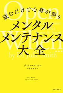 読むだけで心身が整う メンタルメンテナンス大全