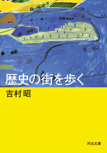 歴史の街を歩く 電子書籍版