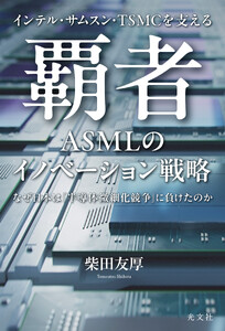 インテル・サムスン・TSMCを支える 覇者 ASMLのイノベーション戦略～なぜ日本は「半導体微細化競争」に負けたのか～