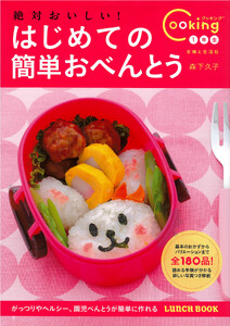 絶対おいしい! はじめての簡単おべんとう