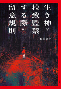 生き神を拉致監禁する際の留意規則