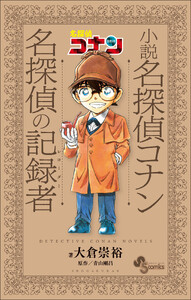 小説 名探偵コナン 名探偵の記録者