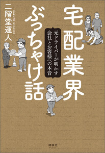 宅配業界ぶっちゃけ話
