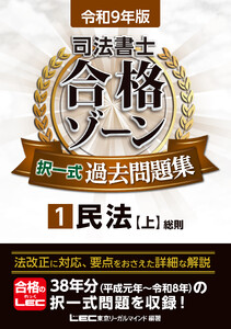 令和9年版 司法書士 合格ゾーン 択一式過去問題集 1 民法[上]