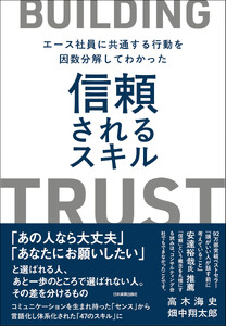 信頼されるスキル