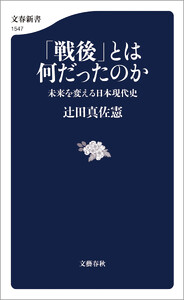 「戦後」とは何だったのか 未来を変える日本現代史