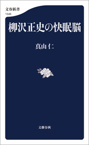 柳沢正史の快眠脳 電子書籍版