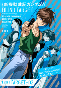 愛蔵版 新機動戦記ガンダムW BLIND TARGET【単話】 2話(TARGET-02) 電子書籍版