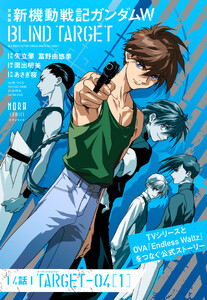 愛蔵版 新機動戦記ガンダムW BLIND TARGET【単話】 4話(TARGET-04[1]) 電子書籍版