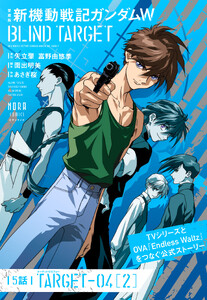 愛蔵版 新機動戦記ガンダムW BLIND TARGET【単話】 5話(TARGET-04[2]) 電子書籍版