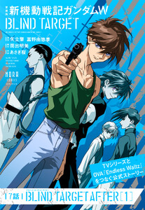 愛蔵版 新機動戦記ガンダムW BLIND TARGET【単話】 7話(BLIND TARGET AFTER[1]) 電子書籍版