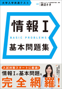 情報I 基本問題集 大学入学共通テスト