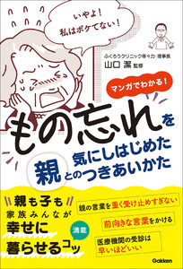 もの忘れを気にしはじめた親とのつきあいかた マンガでわかる!