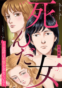 死んだ女～ご近所は生贄を求めている～