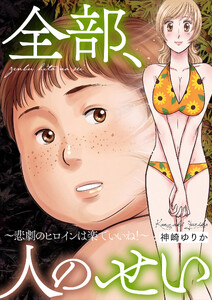 全部、人のせい～悲劇のヒロインは楽でいいね!～