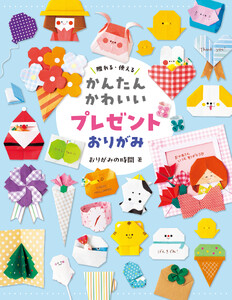 かんたんかわいい プレゼントおりがみ