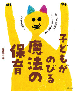 子どもがのびる魔法の保育
