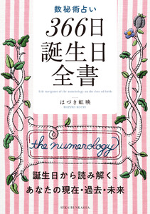 数秘術占い 366日誕生日全書