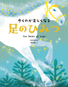 歩くのが楽しくなる 足のひみつ