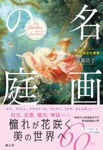 名画の庭